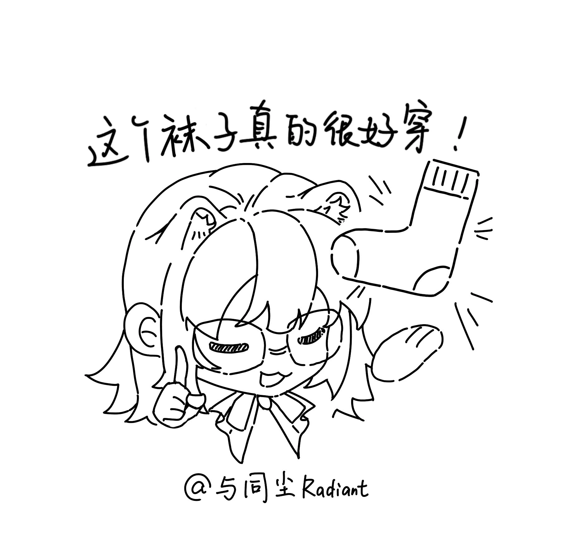 B站@与同尘Radiant